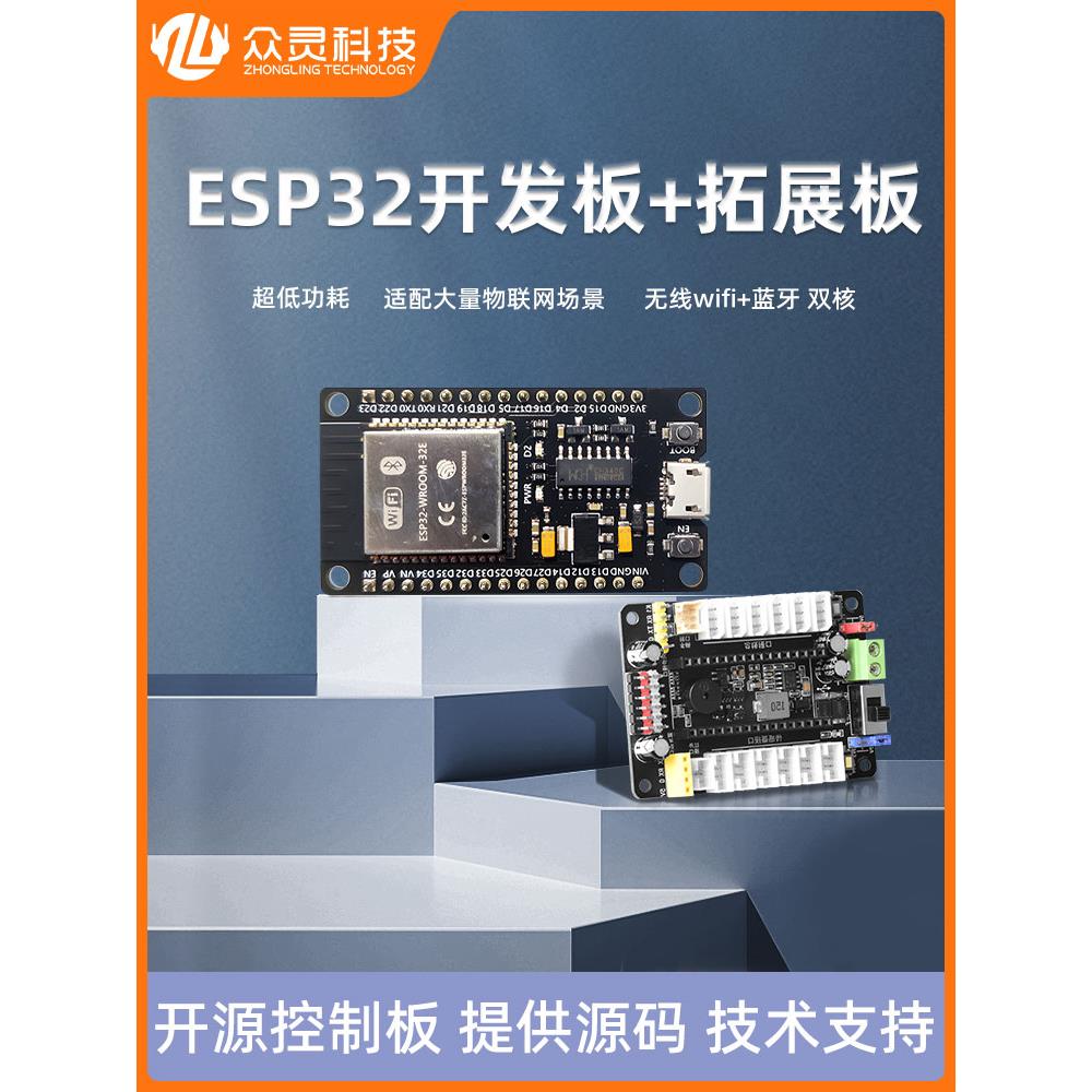 众灵科技 esp32开发板模块单片机烧录座核心板驱动底板舵机控制器