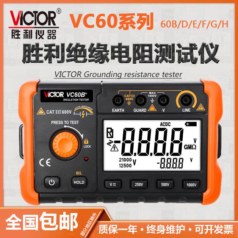 victor胜利vc60b /vc60d /vc60e 绝缘电阻测试仪 兆欧表 绝缘摇表