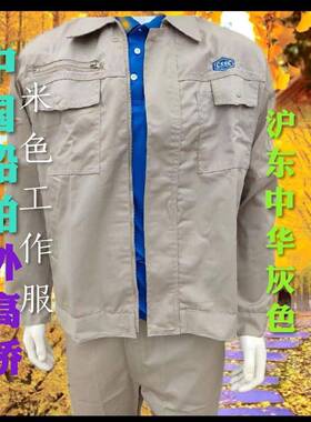 中船米色工作服外高桥船厂老款CSSC涤棉春秋装舒适好洗夏季套装