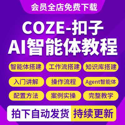 2026年coze扣子工作流AI智能体搭建agent零基础入门实战视频教程