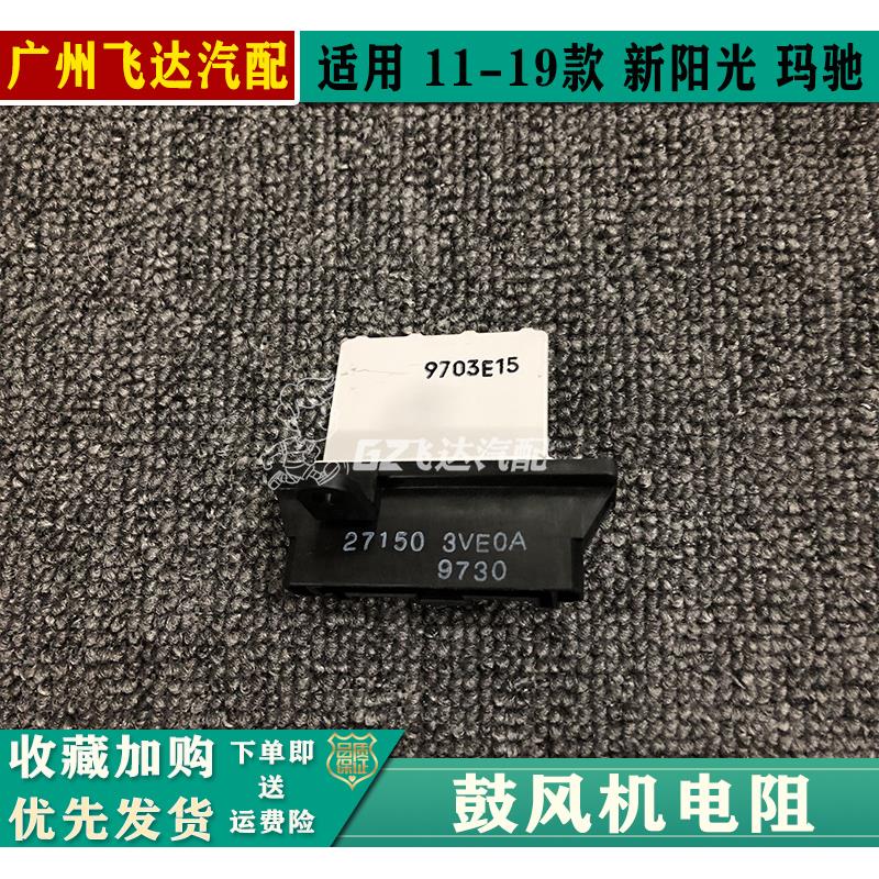 11-19年款新阳光鼓风机电阻阳光N17玛驰手动空调电阻风速控制器