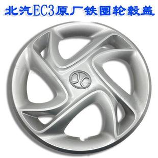 包邮 北汽新能源EC3原厂铁轮毂轮胎护罩EC180 EC20014寸轮毂罩