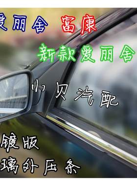 富康 爱丽舍 新爱丽舍 玻璃外压条 电镀版 升级改装套件 正品件