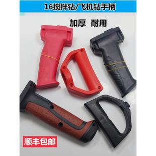 精品飞机钻把手16搅拌钻手柄后手把开关大功率电钻开关配件