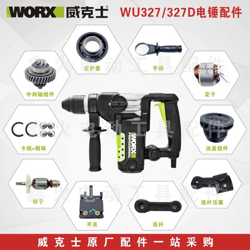威克士电锤WU327D碳刷转子定子连杆开关调档油盖四方套原厂配件