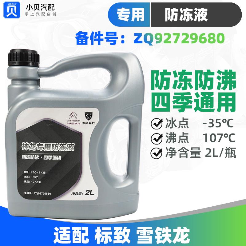 标致4008新408 雪铁龙C6凡尔赛C5X天逸5008 308原厂防冻液冷却液