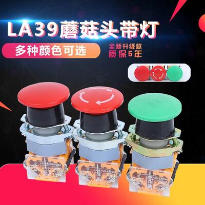电源急停开关 自锁按钮开关LA39-11ZS蘑菇头旋钮开关 22mm红绿