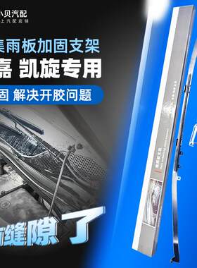 适配雪铁龙凯旋 世嘉前档支架 改装不开胶前围盖板支架集雨板支架