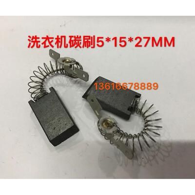 洗衣机碳刷 电刷 洗衣机电机马达碳刷5*15*27MM 2只价格