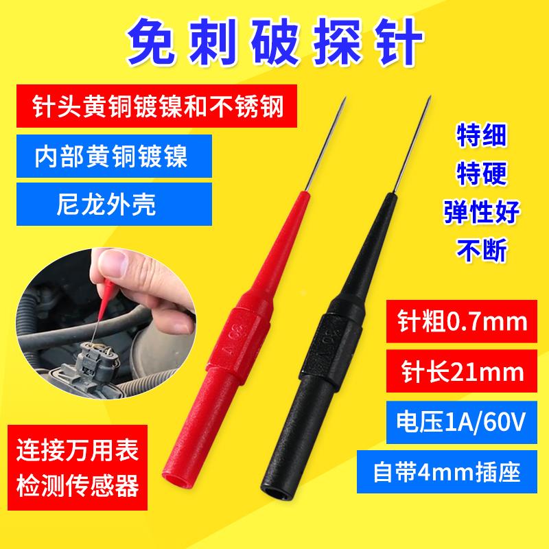 汽车维修试灯免破线探针头取电 刺针器0.7mm无损万用表笔测试探针