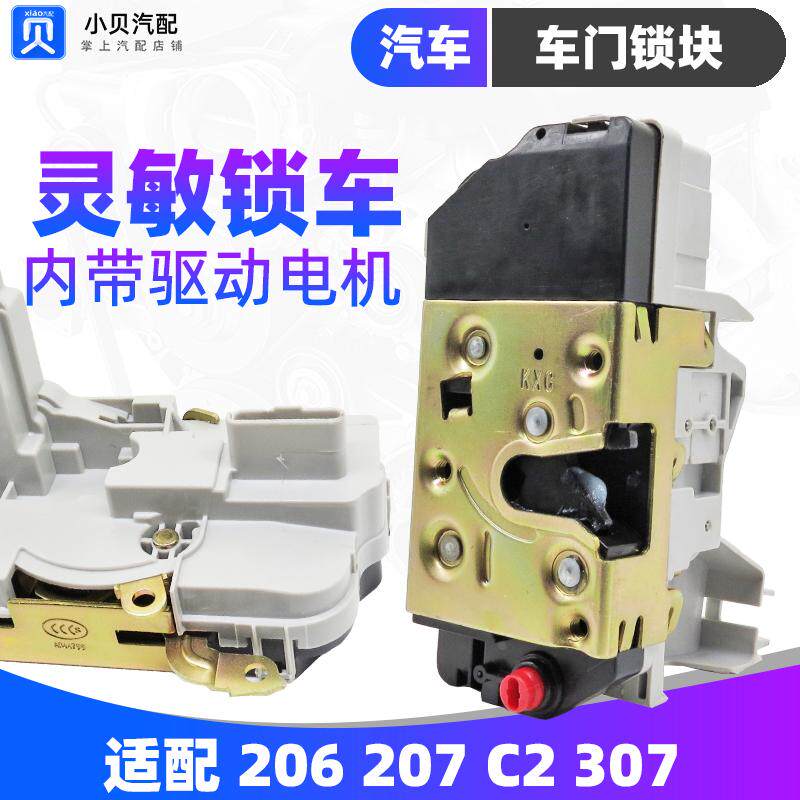 适配东风标致206 207 307雪铁龙C2 车门锁块中控锁车门锁前后车门