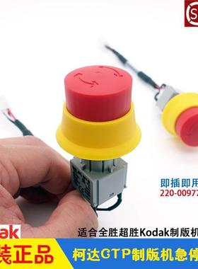 柯达CTP制版机急停按钮 红色开关EMERGENCY SWITCH 220-00977A-02