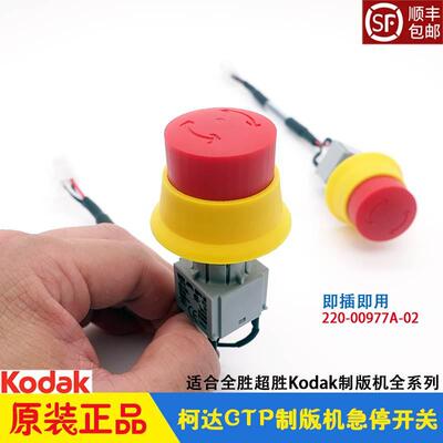 柯达CTP制版机急停按钮 红色开关EMERGENCY SWITCH 220-00977A-02