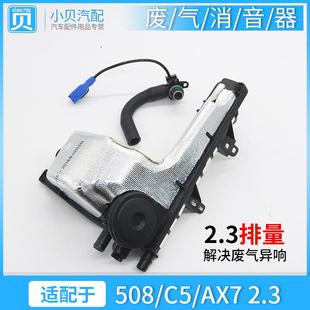 AX7 适用标致508雪铁龙C5 2.3进气歧管废气阀消音壶收集器