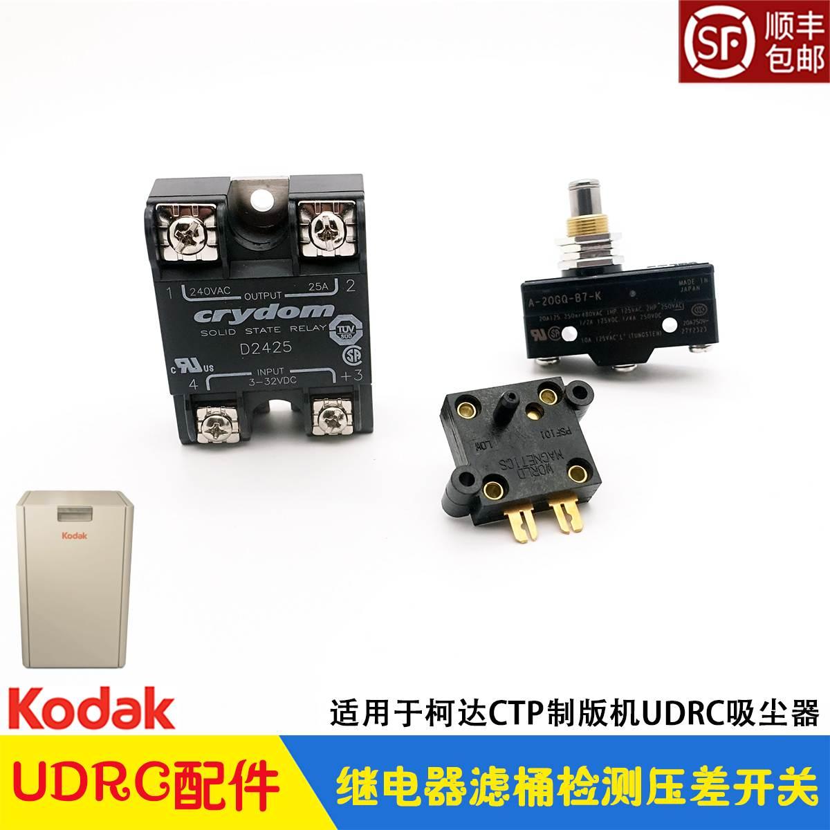 柯达CTP制版机UDRC吸尘器配件 固态继电器滤桶检测压差开关 KODAK