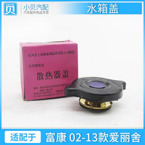 适配 雪铁龙富康 经典爱丽舍 水箱盖 老款爱丽舍 散热器水箱盖