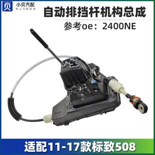 适配标致508标志 自动档换挡杆机构总成排挡杆带拉线总成 2400NE