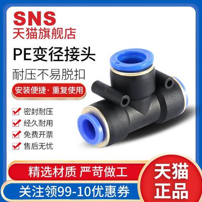 sns神驰接pe头快速气管三通快插气动软管spend高压变径直通pu