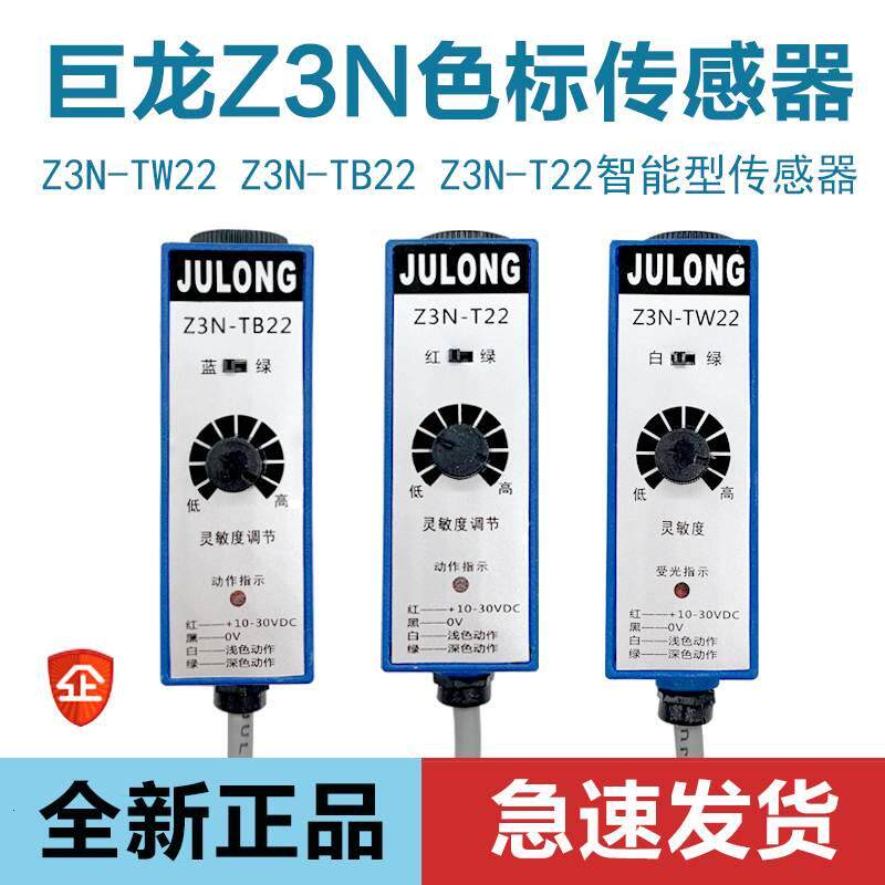 巨龙光电开关Z3N-TB22 制袋机电眼 色标光电眼 纠偏传感器高精度