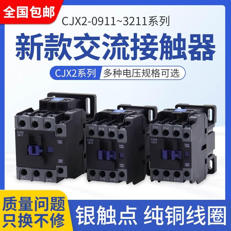 CJX2交流接触器 CJX2-1211 1811 2511  220V 380V带一开一闭辅助