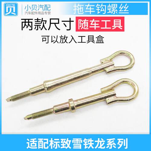 适配标致307雪铁龙C5世嘉C4L 308 408 508 207 牵引钩螺杆 拖车勾