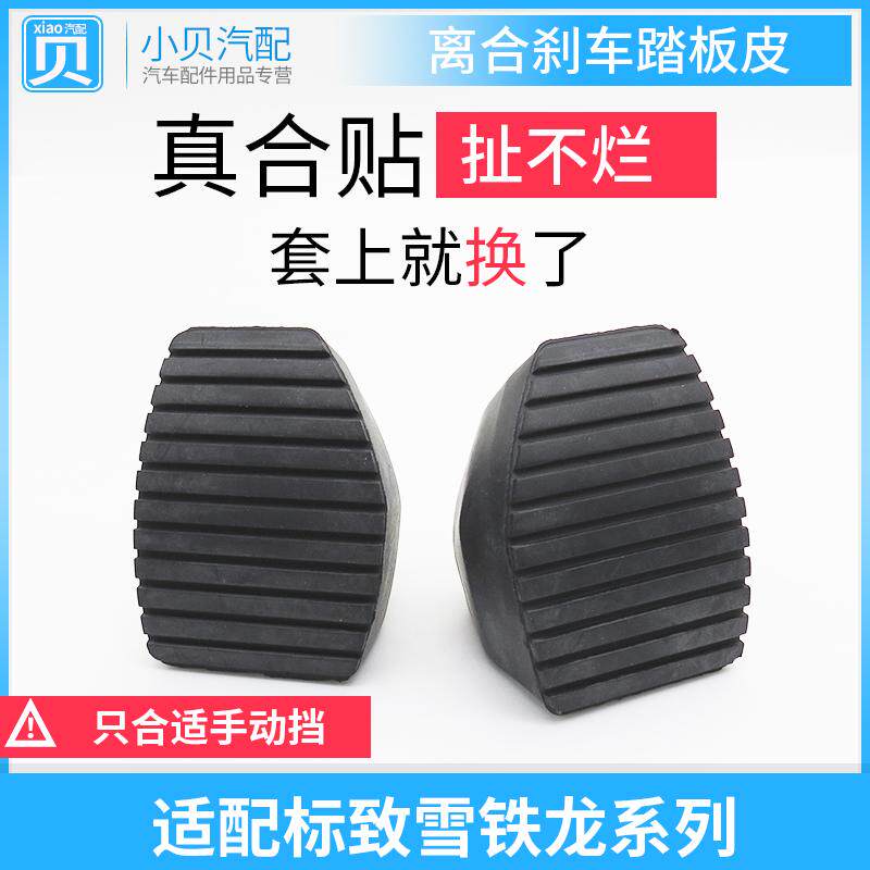 适配标致307世嘉301标志308凯旋408 C4L刹车离合器踏板皮防滑胶垫