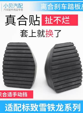 适配标致307世嘉301标志308凯旋408 C4L刹车离合器踏板皮防滑胶垫