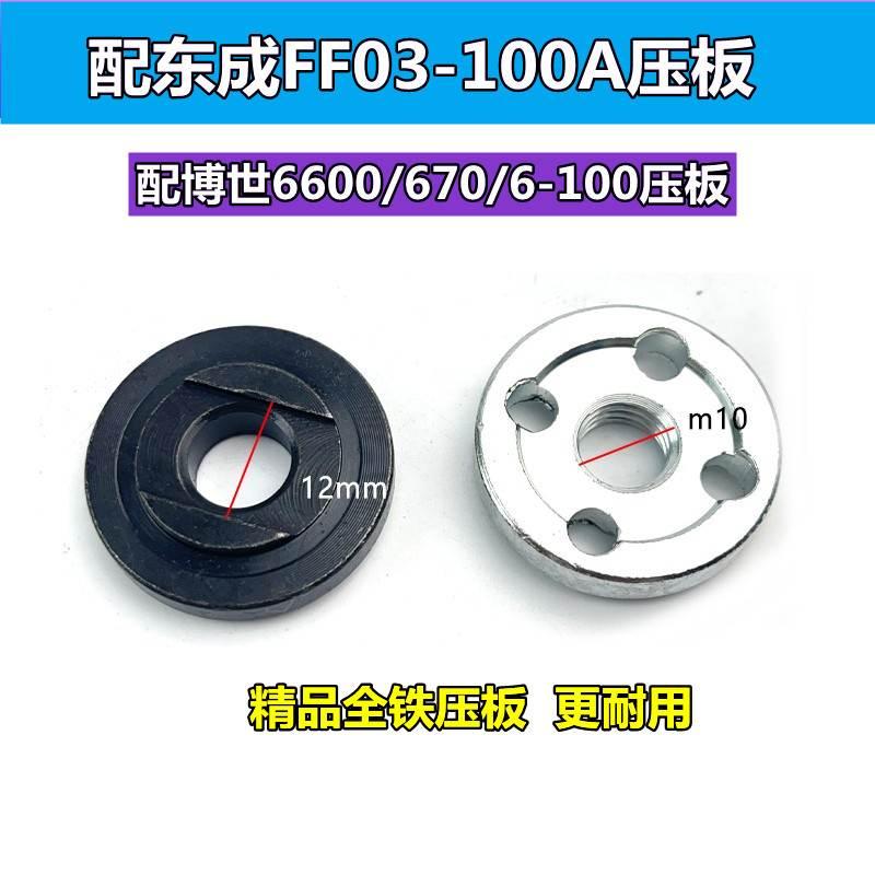 配东成FF03-100A角磨机压板夹片6-100/6600/670角磨机夹板配件