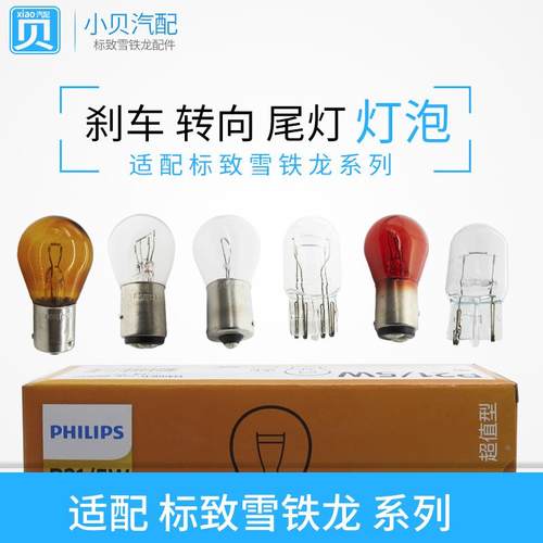 雪铁龙C3XR爱丽舍C2凯旋C5富康C4LC6世嘉 前转向灯后尾灯刹车灯泡