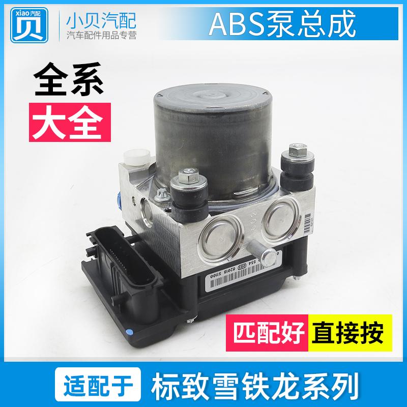 适配标致307 301新爱丽舍308 408 508雪铁龙C4L 世嘉C5 ABS泵总成