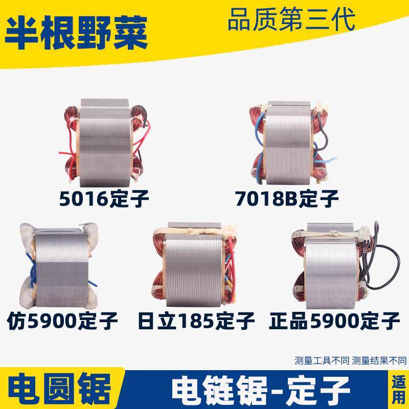 适用185  C7 5900 7 9寸电圆锯定子405 5016 6018 7018电链锯定子 - 实物图
