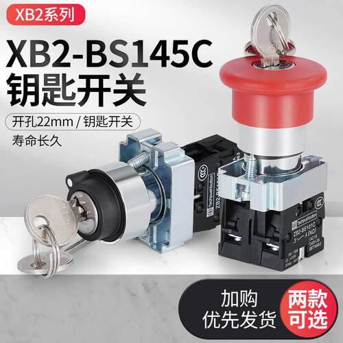 22mm急停带钥匙XB2-BS142C ZB2-BE102C带钥匙蘑菇头按钮开关常闭
