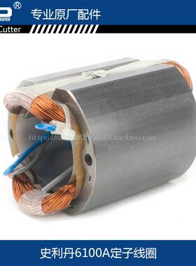 SLD6100A角磨机定子SLD6100E 6100B角磨机定子SLD角磨机配件