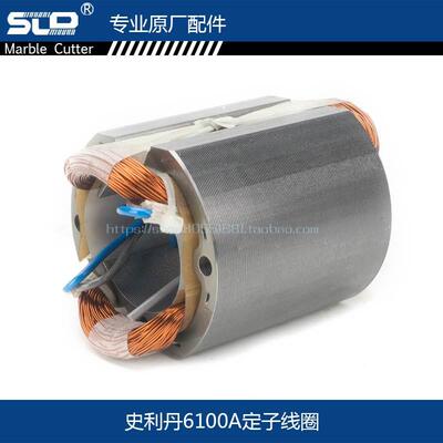 SLD6100A角磨机定子SLD6100E 6100B角磨机定子SLD角磨机配件