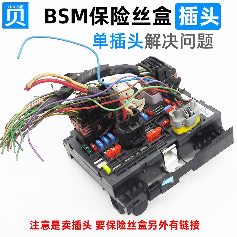 适配标致307 308 408世嘉3008凯旋C5 C4L发动机仓保险丝盒BSM插头