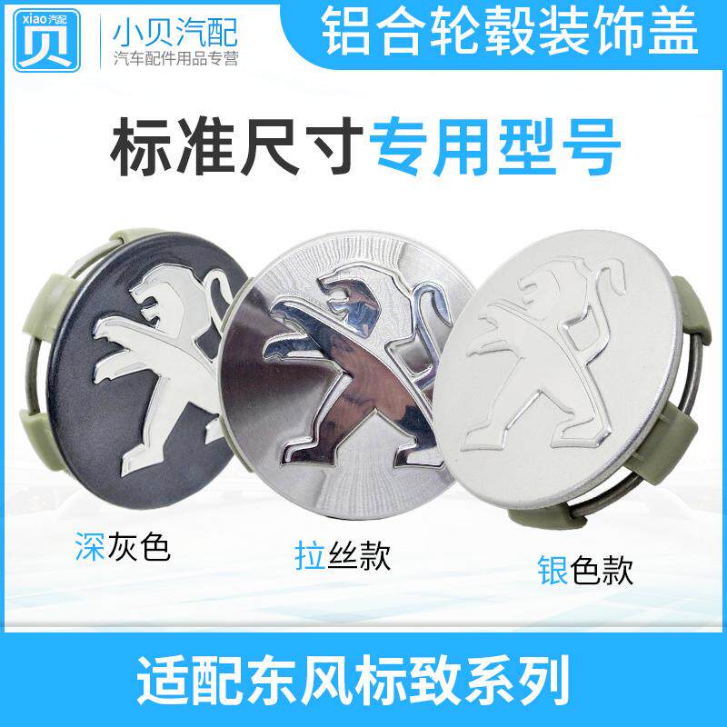适配东风标致3008 307 408标志508 308 4008 5008轮毂盖中心盖