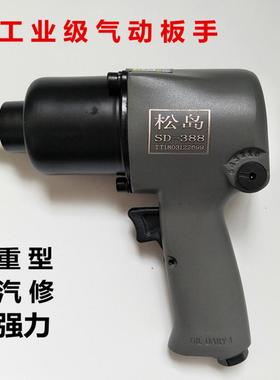 松岛1/2强大扭力气动风炮SD_388气动扳手风动气动汽保工具