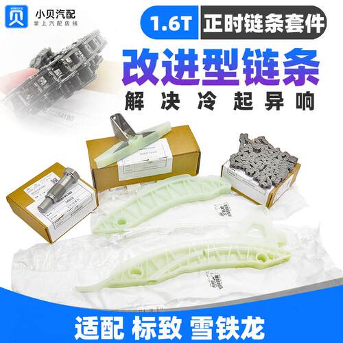 标致3008雪铁龙C4L 408 2008C3 308S1.6T正时涨紧器 正时链条套装