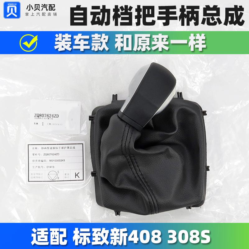 标致新款408标志308S 原厂自动挡换挡杆防尘套档把头排挡头手球