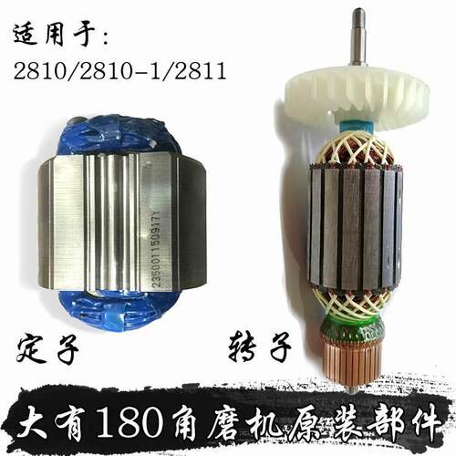 DEVON大有2810/2810-1/2811角磨机原装转子定子电动工具维修配件