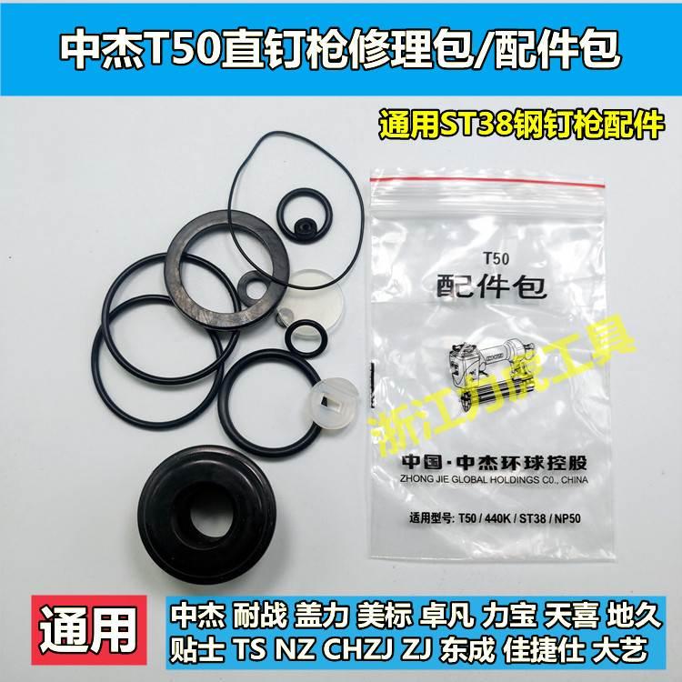 中杰T50气动直钉枪配件包 440K NP50 ST38修理包 T50密封件13件套
