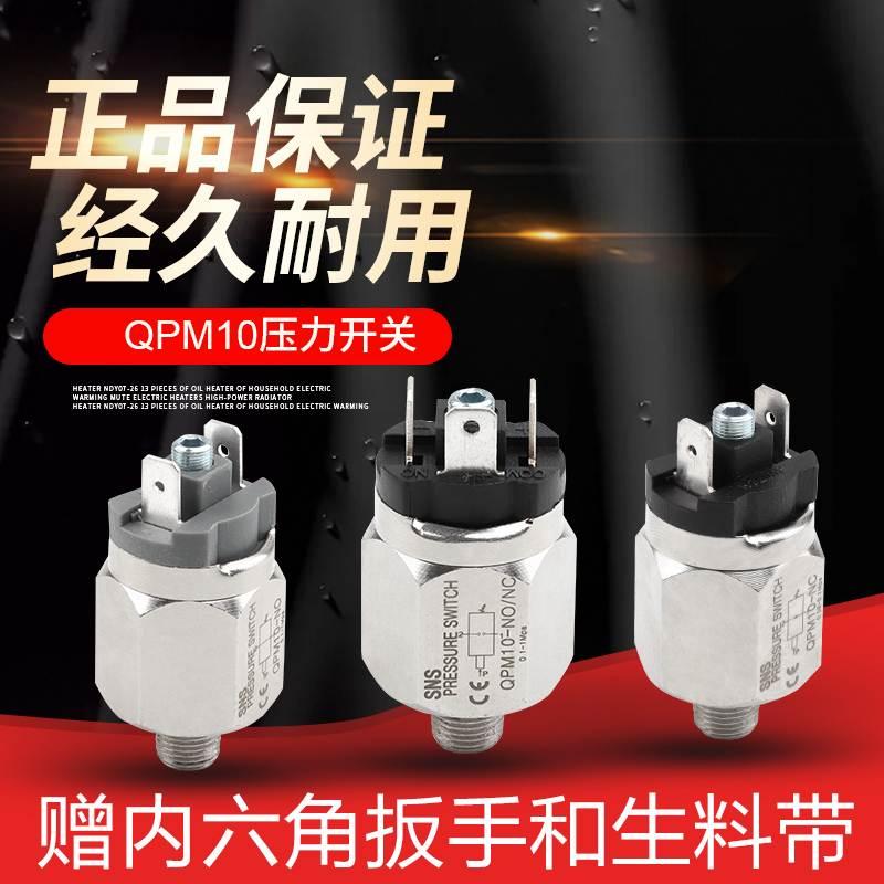 sns神驰气压开关碳钢压力开关气动qpm10开关气泵开关压力控制开关