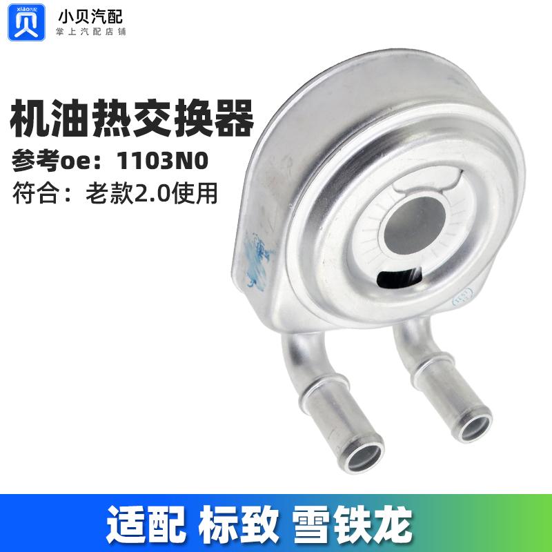 标致307老款雪铁龙毕加索塞纳赛纳 2.0机油滤底座散热器 热交换器