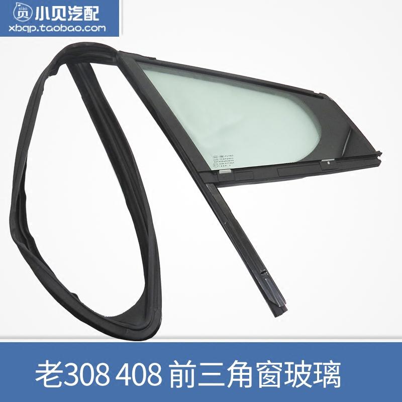 适配 东风标致308 408 前玻璃泥槽 三角玻璃密封条 车窗胶条