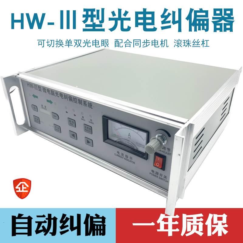 HW-Ⅲ型光电纠偏控制器HW-3型微电脑光电纠偏控制系统带张力对线