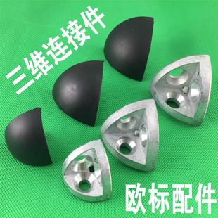 三维连接件2020/3030/4040/4545R弧形 工业铝型材配件 三维角件