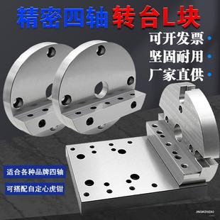 210四轴单边桥板四轴L块四轴桥板圆盘座自定心虎钳L块转台块 170