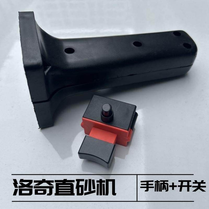 洛奇双力奇三相直砂机 150A/150D/150Z砂轮机 原厂手柄开关塑料件