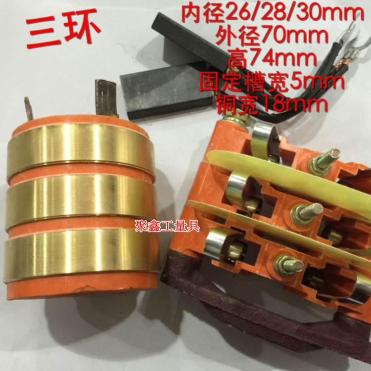 集电环铜环 3路导电滑环内径26 28 30 外径70 高74MM 10*25碳刷