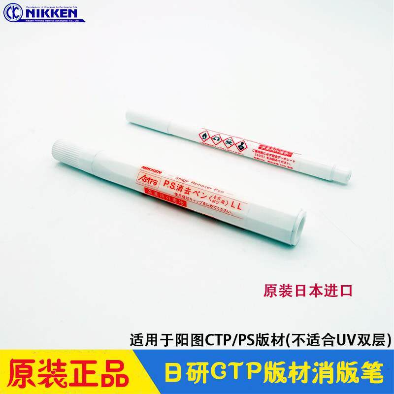 日研CTP版材消版笔NIKKEN阳图PS版 Image Remover Pen日本原产